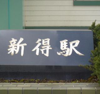 Shintoku Station