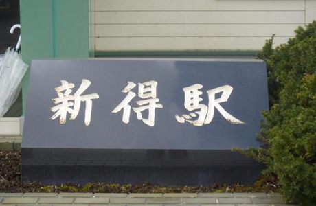 Shintoku Station