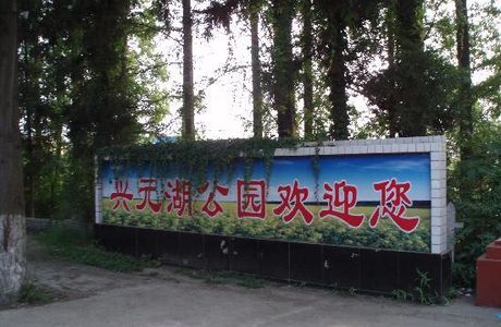 Xingyuan Lake Park