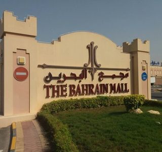 The Bahrain Mall