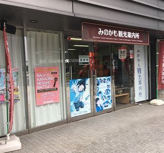 Minokamo Tourist Information Center