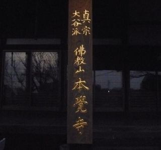 Honkakuji Temple