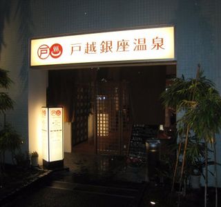 Togoshi Ginza Onsen