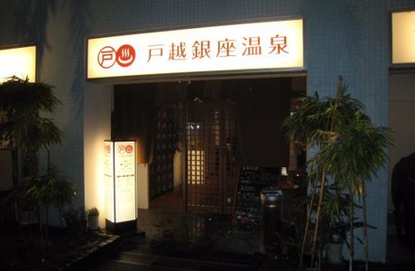 Togoshi Ginza Onsen