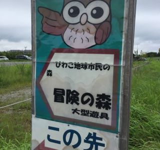 Biwako Chikyu Shimin no Mori