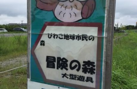 Biwako Chikyu Shimin no Mori