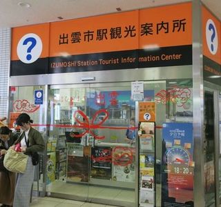 Izumoshi Station Tourist Information Center