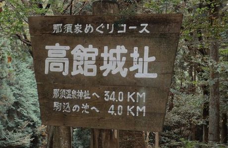 Takadate Castle Ruins