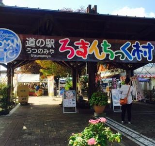 Michi-no-Eki Utsunomiya Romantic Village