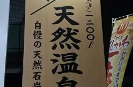 Yoshikawa Natural Onsen Yuami