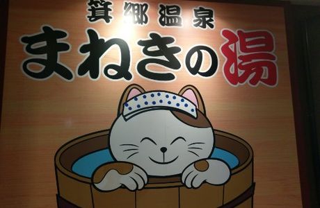 Misato Onsen Maneki no Yu