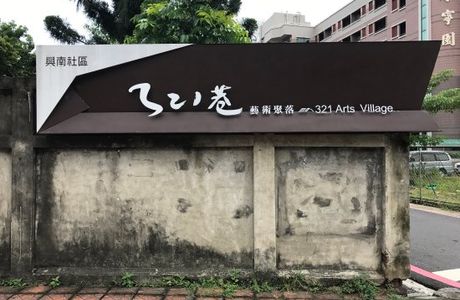 321 Arts Village