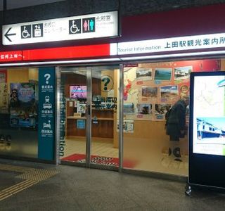 Ueda Station Tourist Information Center