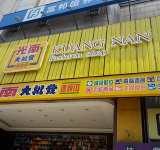 Kuang Nan Fashion Shop