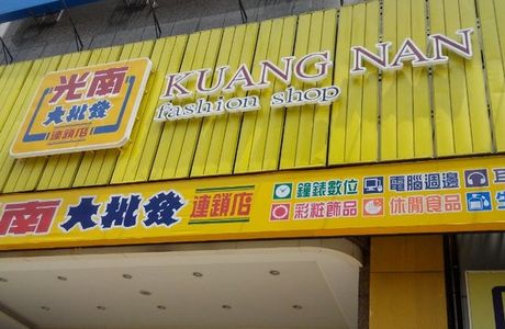 Kuang Nan Fashion Shop