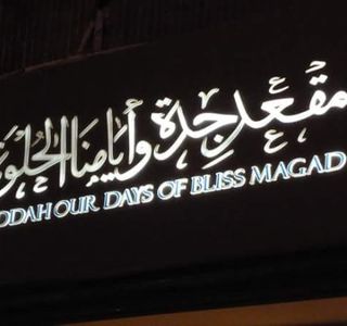 Jeddah Our Days of Bliss Magad Museum