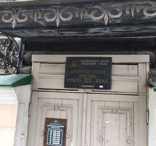 D. Mamin-Sibiryak's Literary and Memorial House Museum