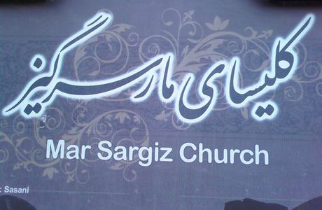 Mar Church Sar Giz