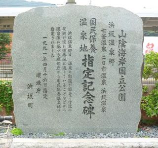 Monument in Commemoration of Appointing for National Recreational Onsen Area
