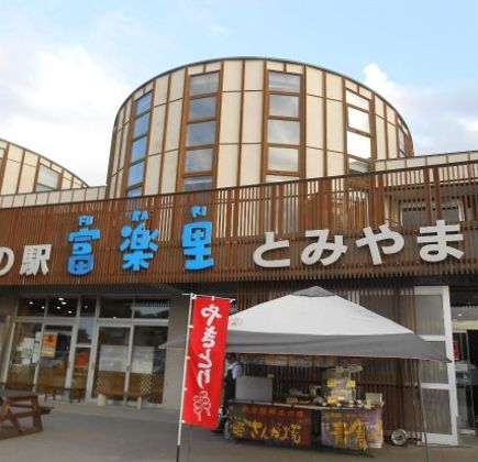 Michi-no-Eki Furari Tomiyama 1