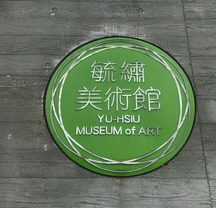 Yu Hsiu Museum of Art 1