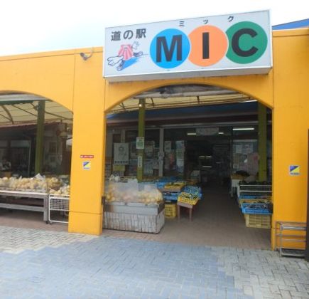 Misho MIC Michi-no-Eki 1