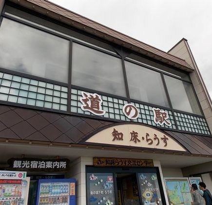 Michi-no-Eki Shiretoko Rausu 1