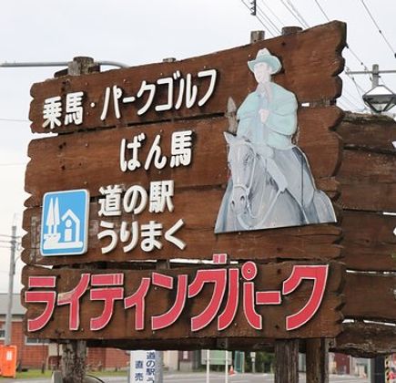 Michi-no-Eki Urimaku 1