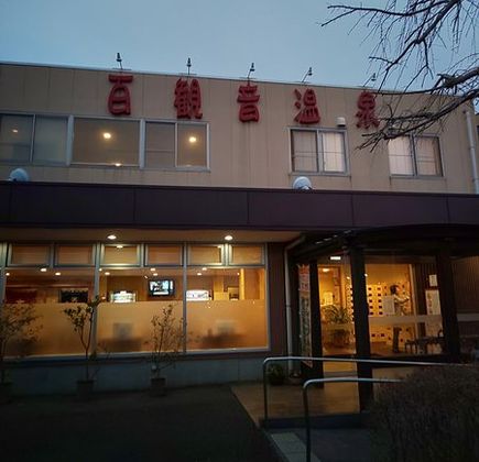 Hyakkannon Onsen 1