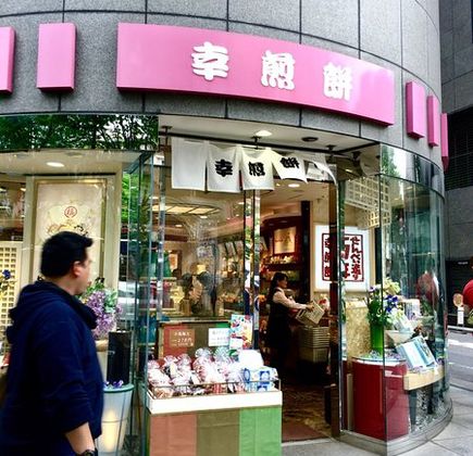 Saiwai Sembei Ginza Honten 1