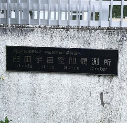 Usuda Deep Space Center 1