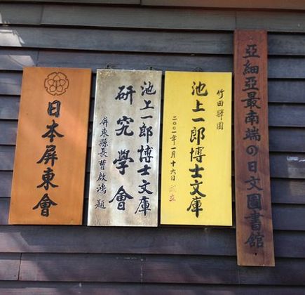 Dr.IKEGAMI Ichiro Memorial library 1