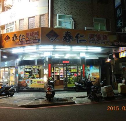 Chunren Heitanggao 1