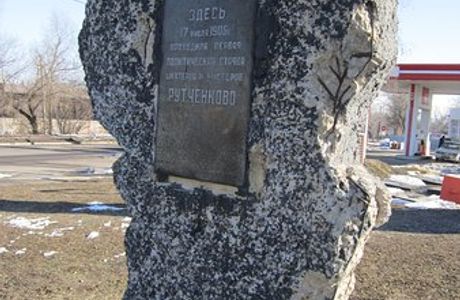 Monument to the First Political Strike of Miners and Craftsmen Rutchenkovo